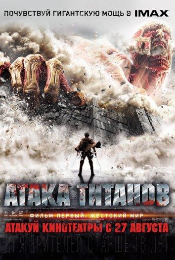 Фильм Атака Титанов. Фильм первый: Жестокий мир (2015) смотреть онлайн